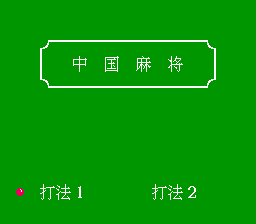 中国麻将[未知](JP)[TAB](0.18Mb)